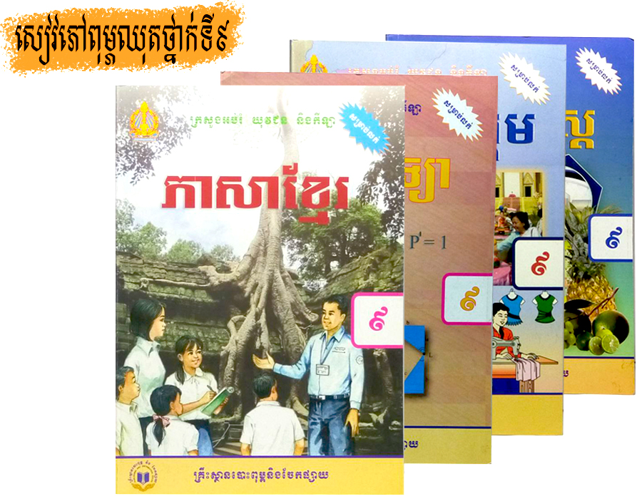 សៀវភៅពុម្ភថ្នាក់ ទី៩ (1ឈុត)