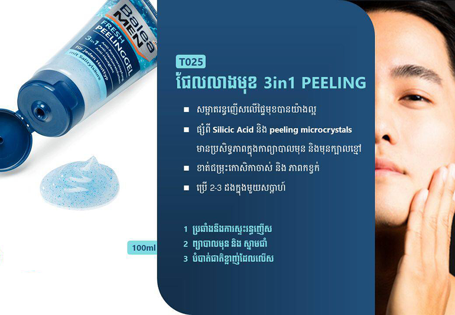 សាប៊ូលាងមុខ 3 in 1 PEELING