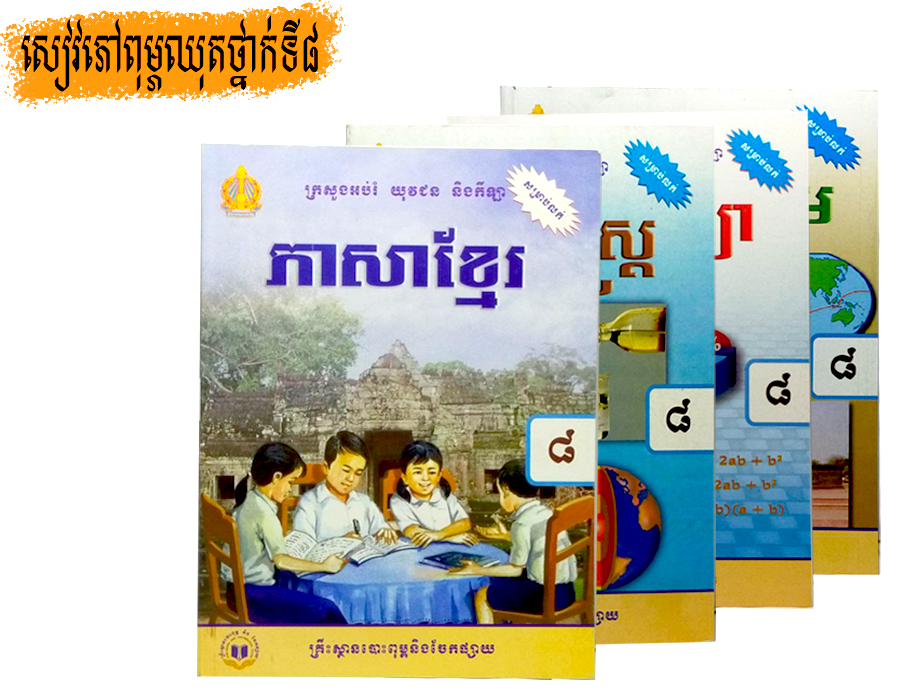 សៀវភៅពុម្ភឈុតទី៨